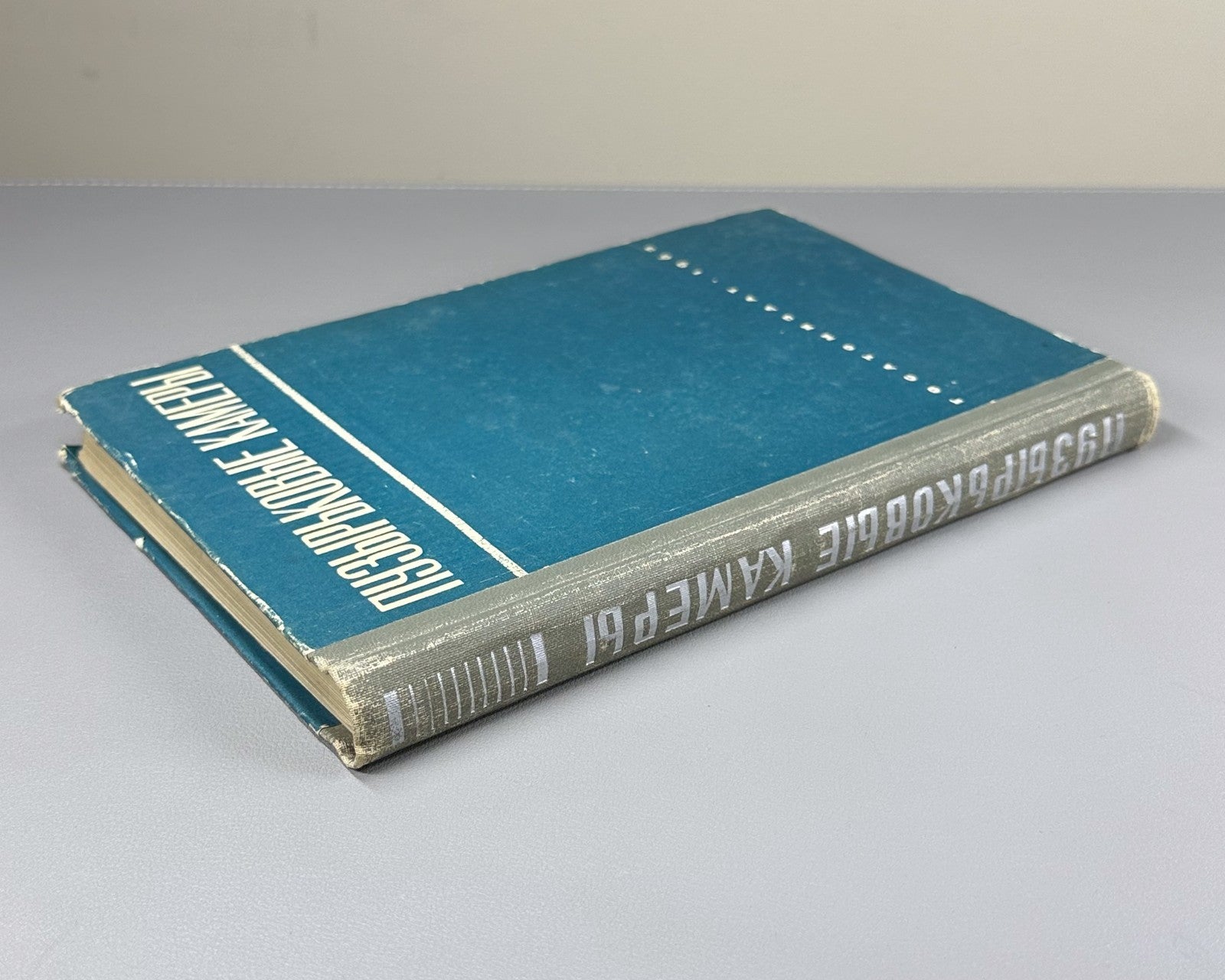 1st ed. Bubble Chambers 1963 Пузырьковые камеры Александров Воронов Делоне