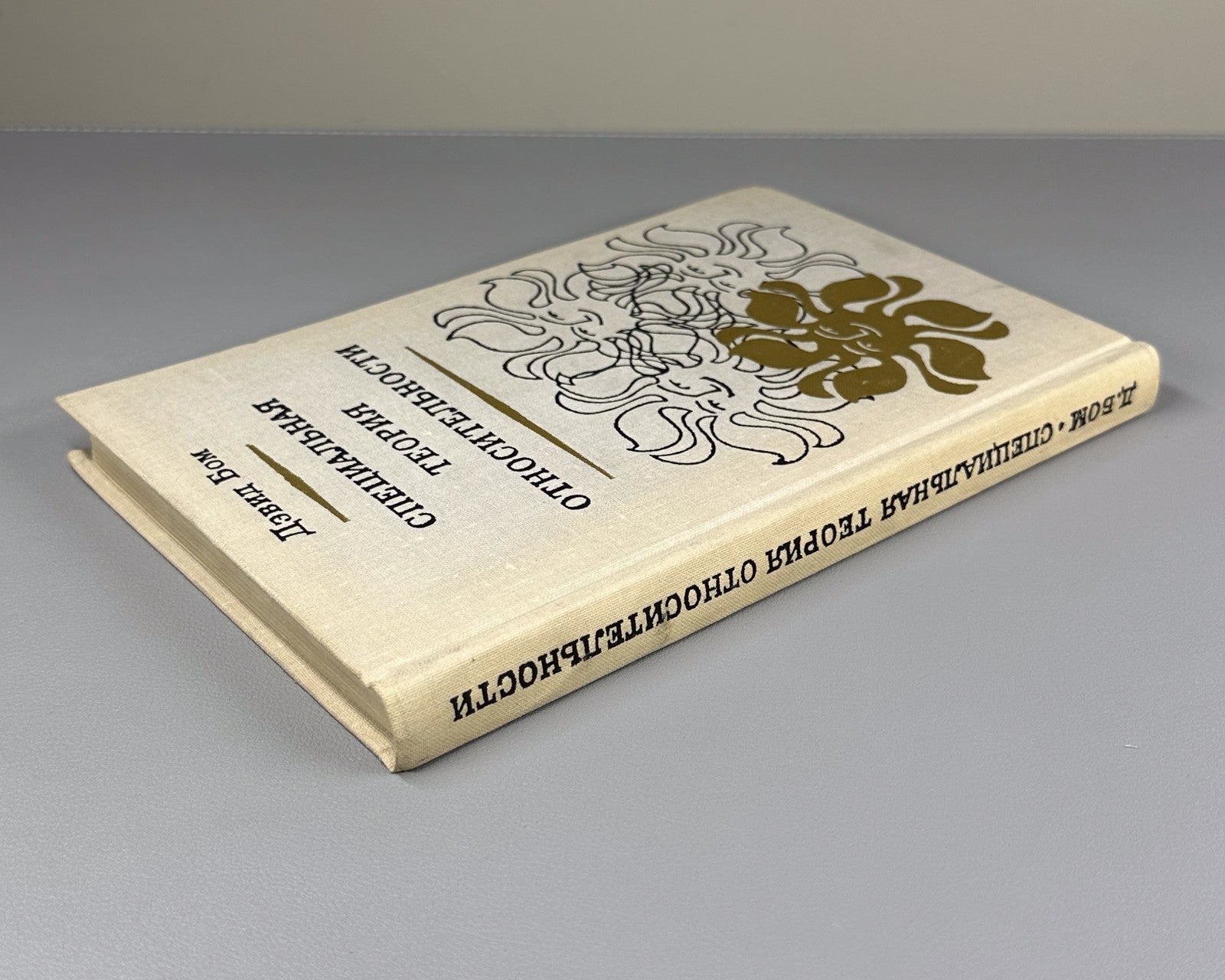 Бом Специальная теория относительности 1967 Bohm Special Theory of Relativity