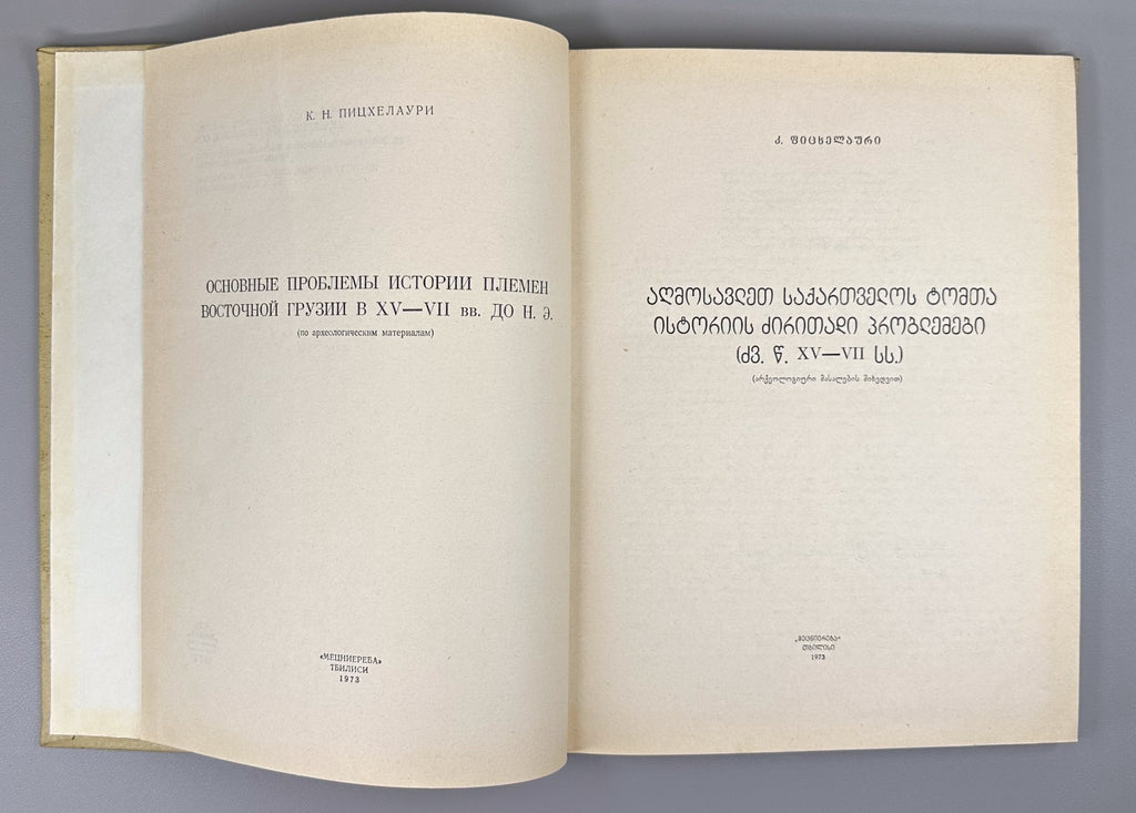 Pitskhelauri Main problems of the history of the tribes of Eastern Georgia 1973