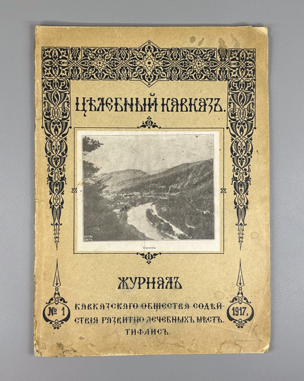Magazine Healing Caucasus Borjomi #1 1917 Журнал Целебный Кавказ RARE