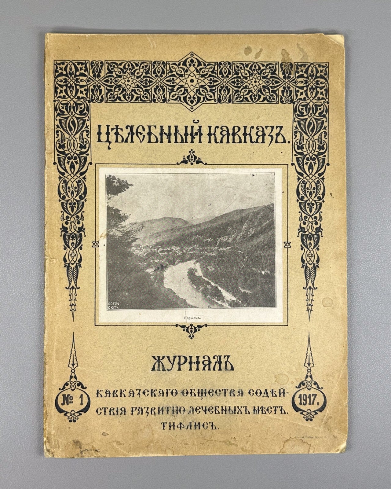 Magazine Healing Caucasus Borjomi #1 1917 Журнал Целебный Кавказ RARE