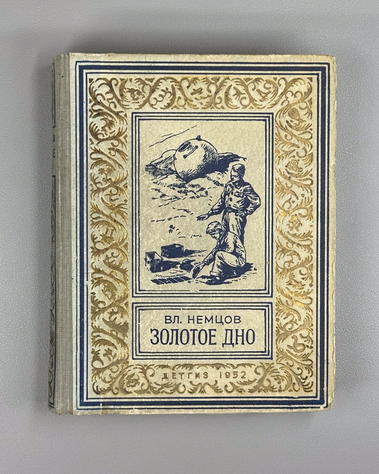 Nemtsov Gold Bottom Adventures 1952 Немцов Золотое дно БПНФ Рамка