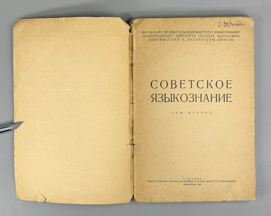 Советское языкознание Сборник статей 1936 Soviet Linguistics Vol. 2 Collection