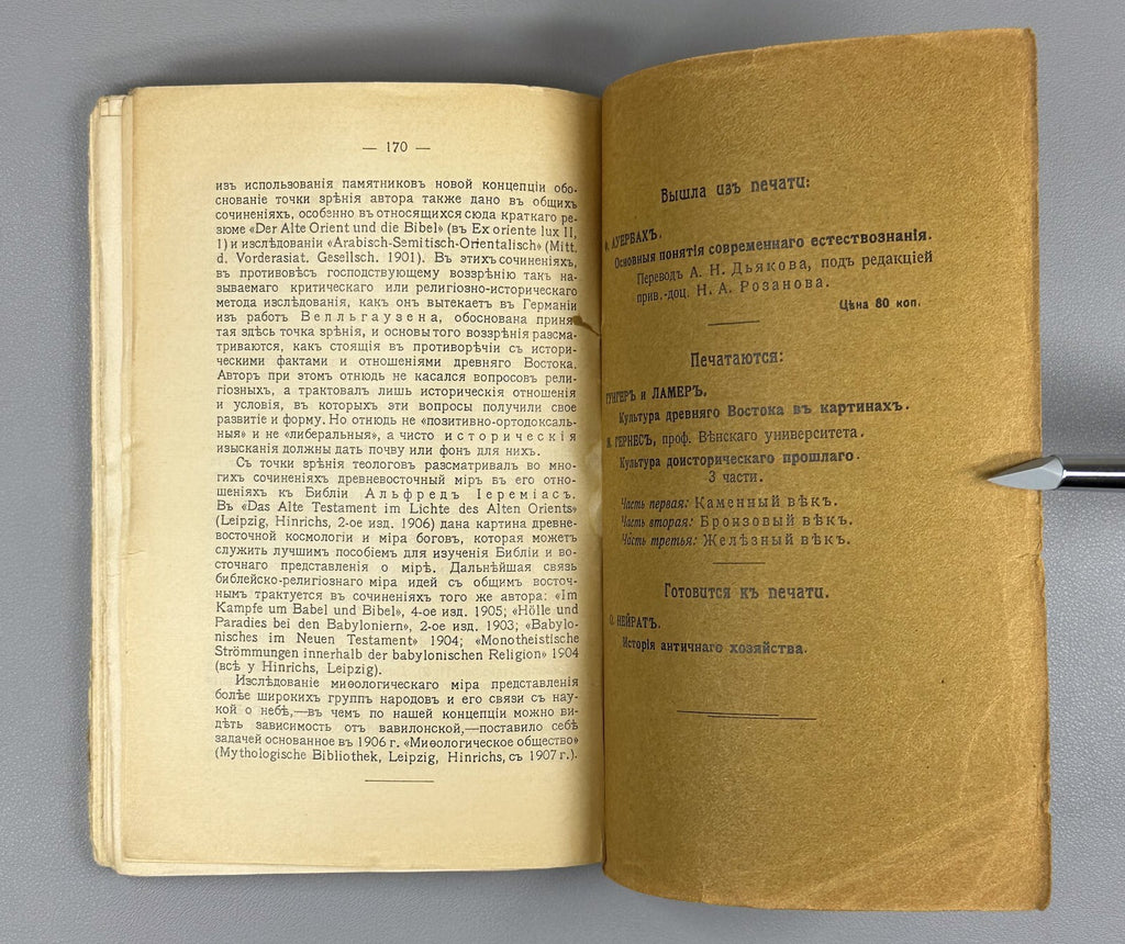 1st ed. Winkler Babylonian Culture 1913 Винклер Вавилонская культура Rare
