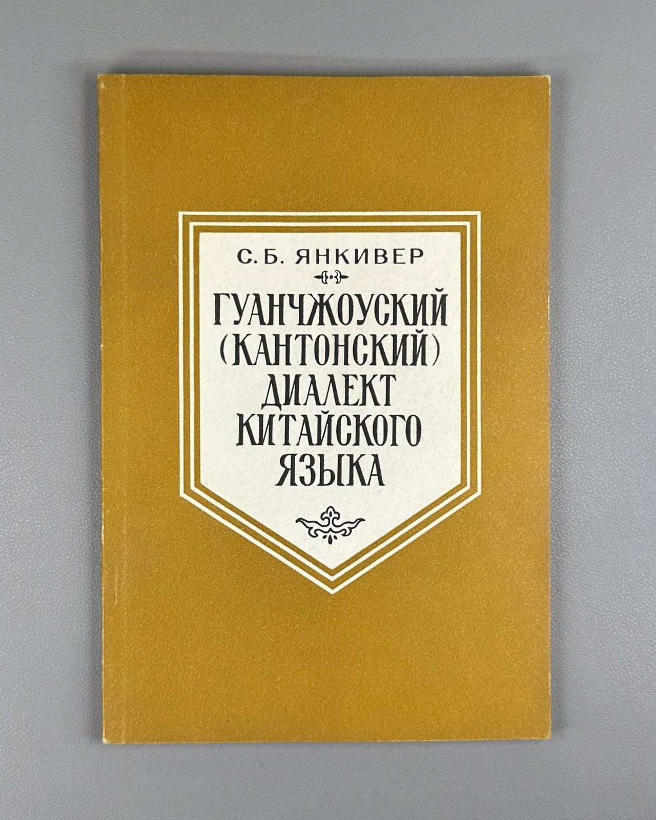 Yue Chinese Cantonese 1987 Гуанчжоуский кантонский диалект китайского языка
