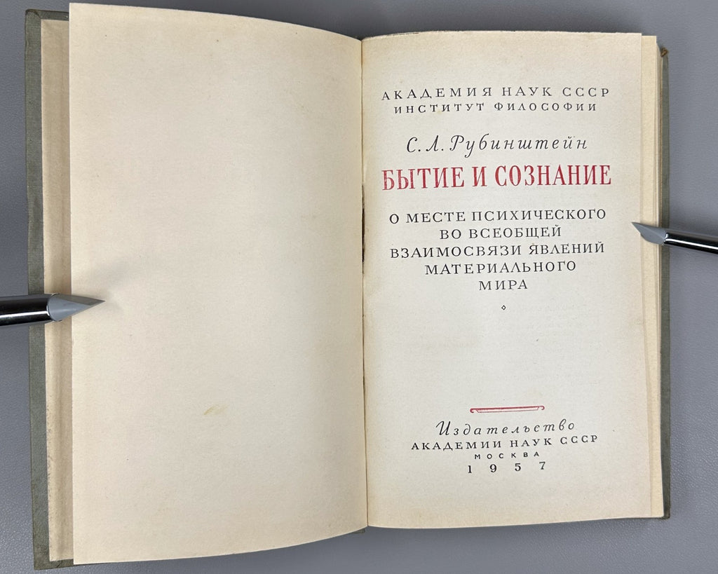 Rubinstein Being and Consciousness 1957 Рубинштейн Бытие и сознание Философия