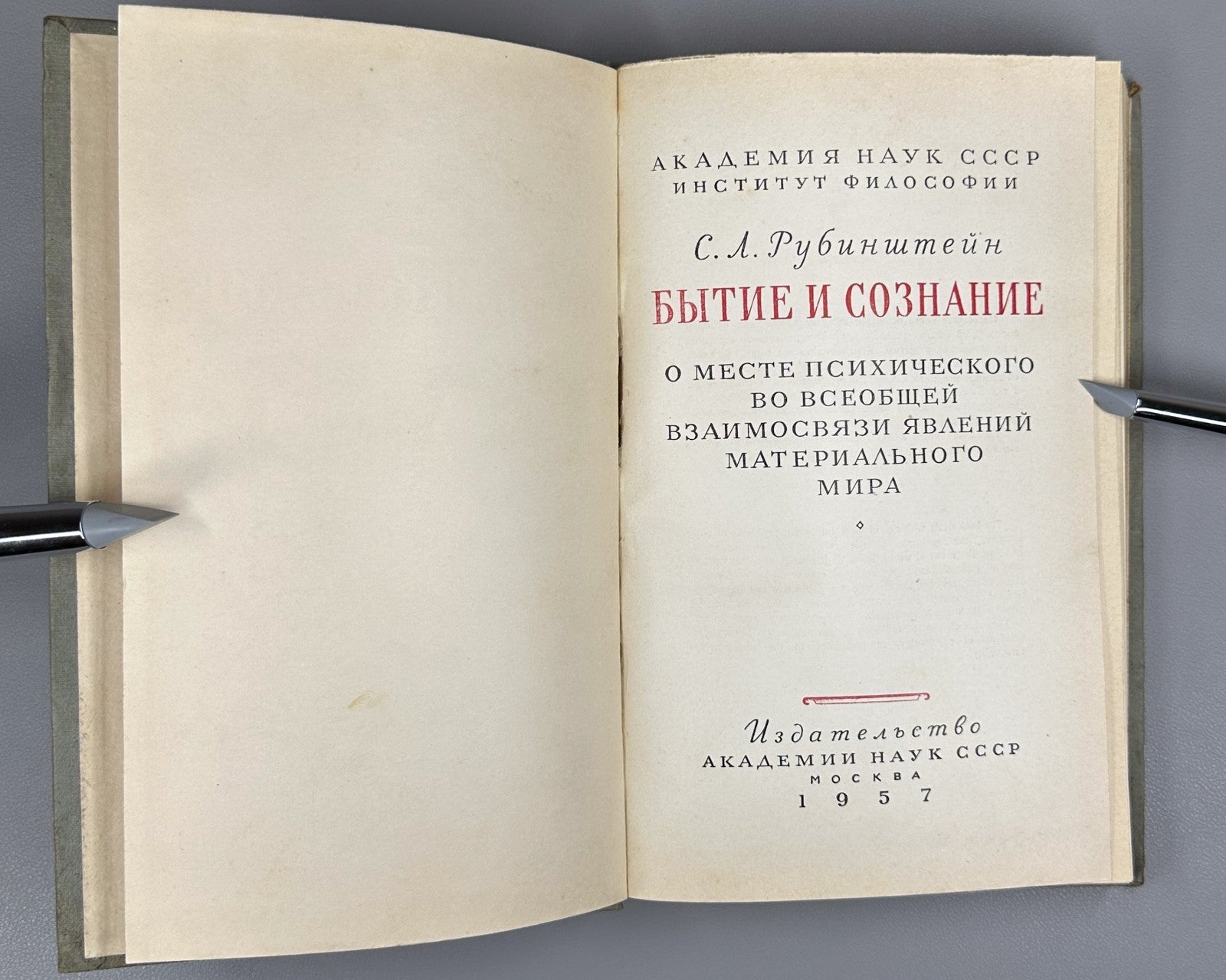 Rubinstein Being and Consciousness 1957 Рубинштейн Бытие и сознание Философия
