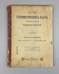 Rybkin Stereometric Problems Trigonometry Mathematics 1915 Рыбкин Тригонометрия