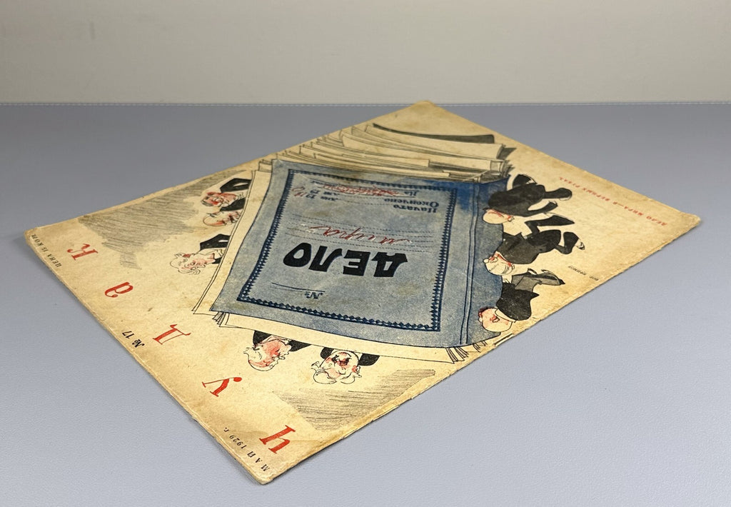 Soviet Magazine Chudak #17 USSR 1929 Журнал Чудак М. Кольцов СССР Огонек Rare