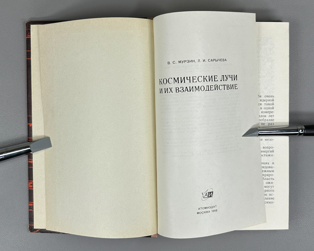 Murzin Cosmic Rays 1968 Мурзин Космические лучи и их взаимодействие