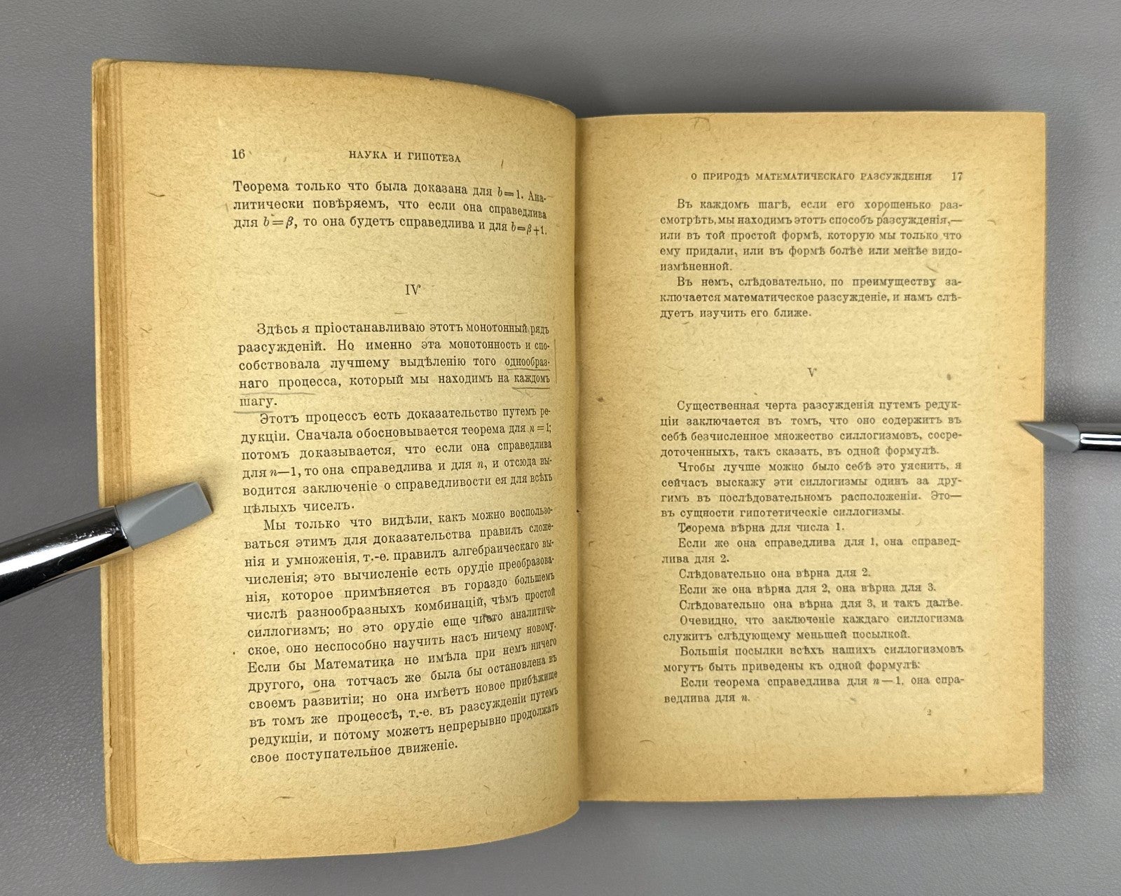 Пуанкаре Наука и гипотеза 1904 Poincaré Science and Hypothesis Russian