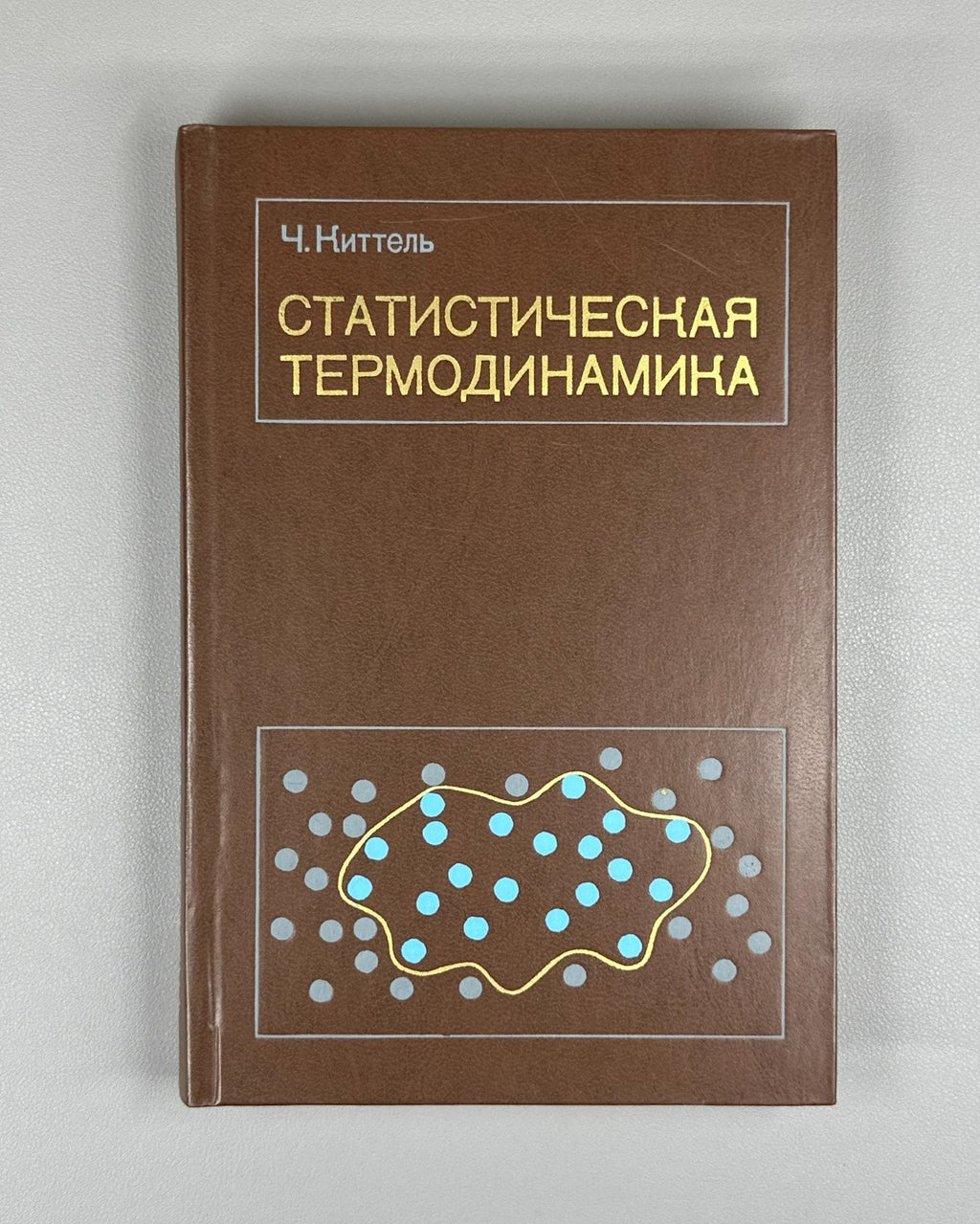 Киттель Статистическая термодинамика 1977 Kittel Thermal Physics Kapitsa