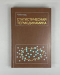 Киттель Статистическая термодинамика 1977 Kittel Thermal Physics Kapitsa