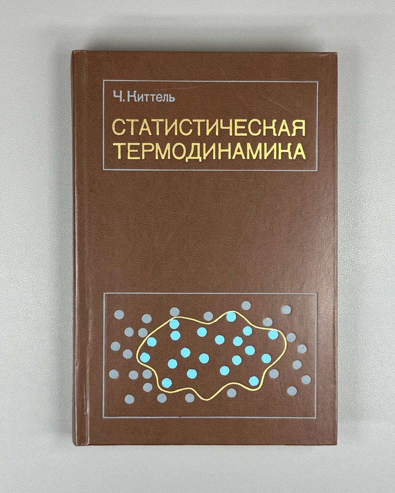 Киттель Статистическая термодинамика 1977 Kittel Thermal Physics Kapitsa