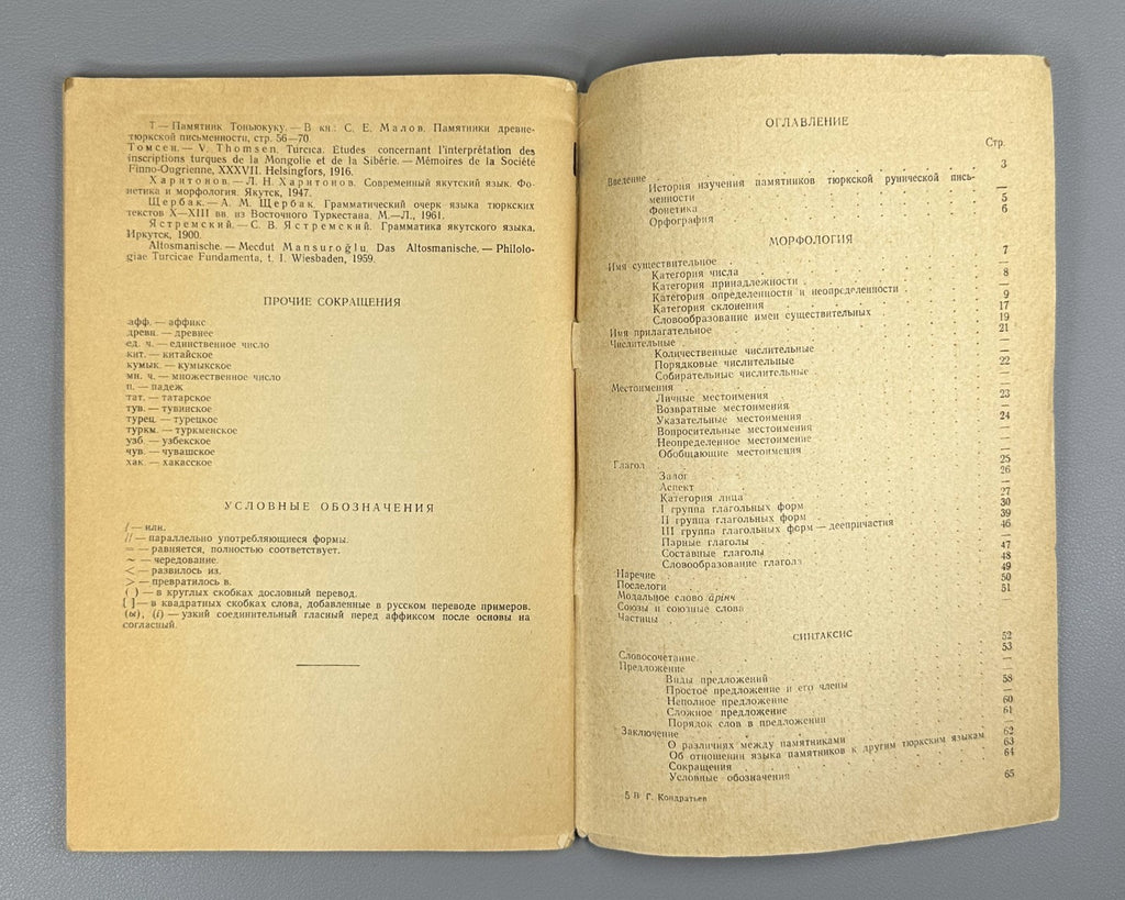 Кондратьев Очерк грамматики древнетюркского языка 1970 Old Turkic Lang Grammar