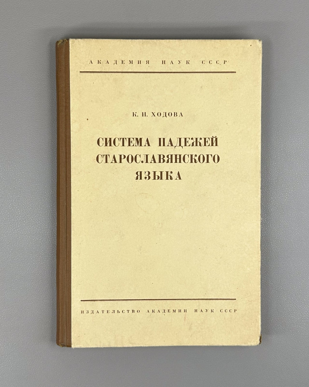 Khodova Old Church Slavonic 1963 Ходова Система падежей старославянского языка