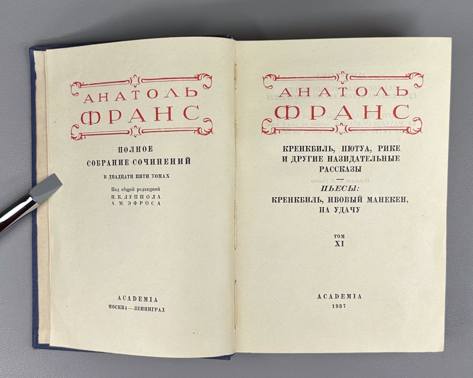 Academia France Complete Works v. XI 1937 Франс Полное собрание сочинений т. 11