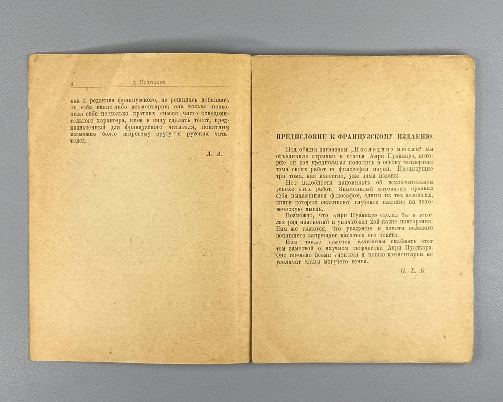 Пуанкаре Последние мысли 1923 Poincaré Last Thoughts 1st edition in Russian