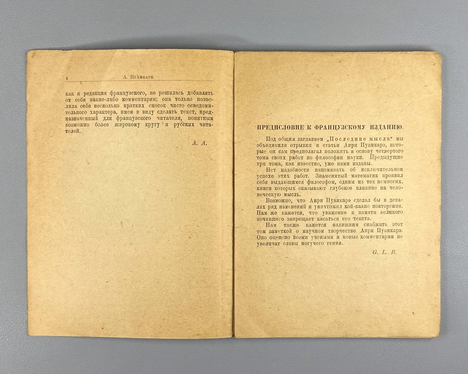 Пуанкаре Последние мысли 1923 Poincaré Last Thoughts 1st edition in Russian