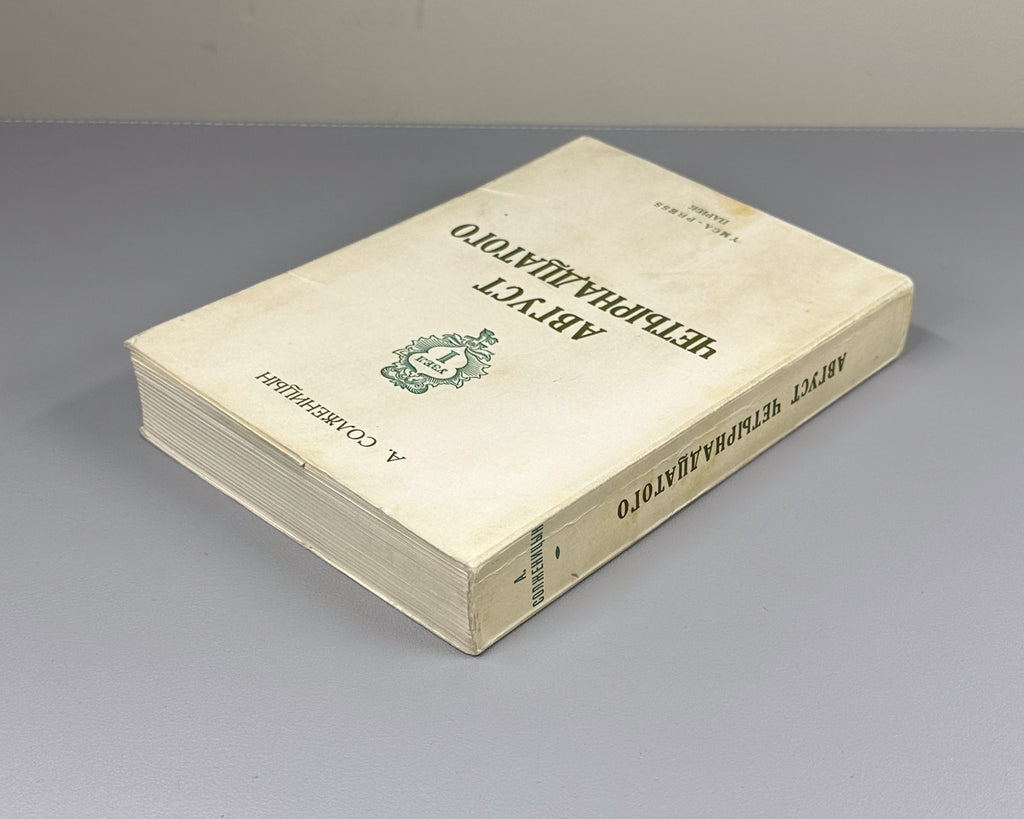 Солженицын Август четырнадцатого 1971 Solzhenitsyn August 1914 Paris 10-21 авг