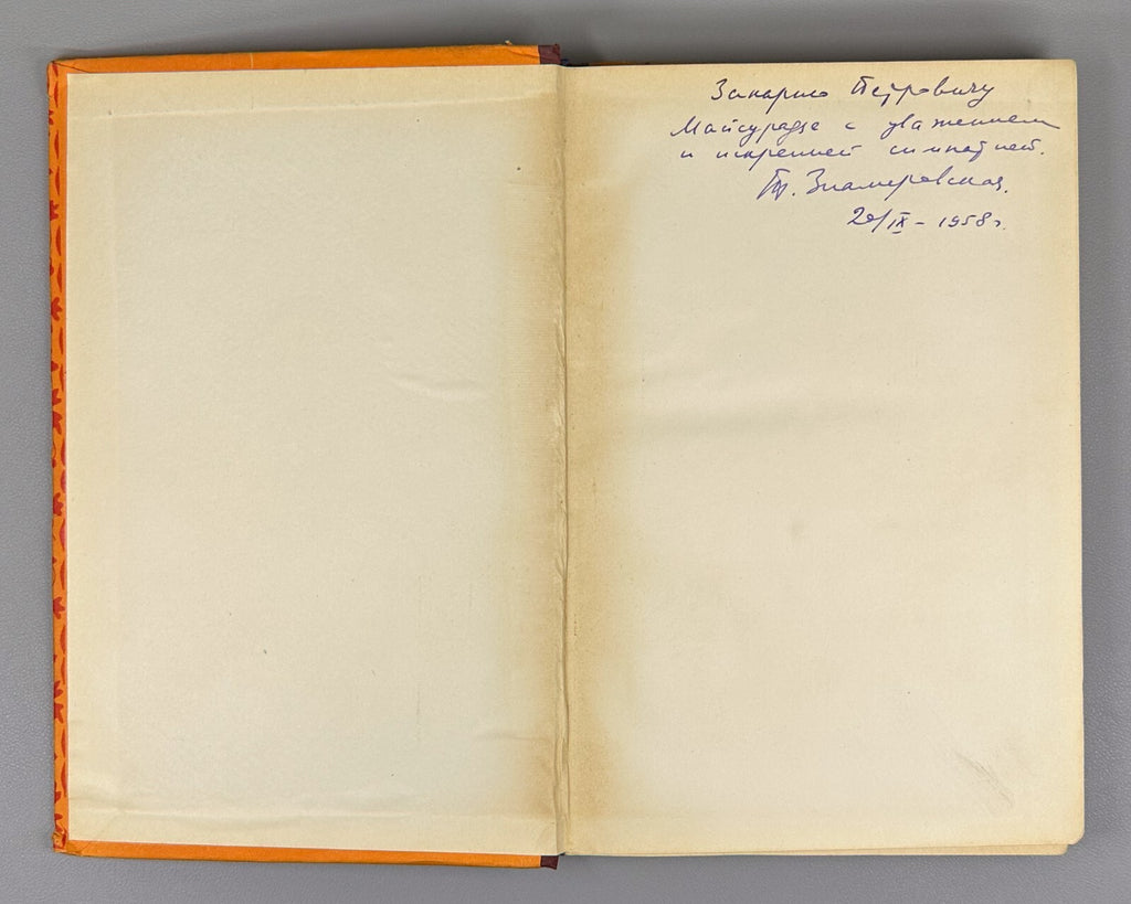 Autograph Znamerovskaya Jusepe Ribera 1955 Знамеровская Творчество Хусепе Риберы