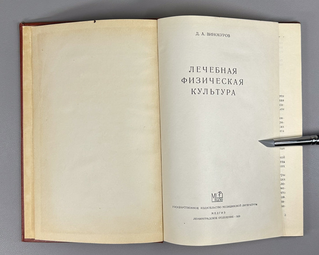 Soviet Therapeutic physical culture 1959 Винокуров Лечебная физическая культура