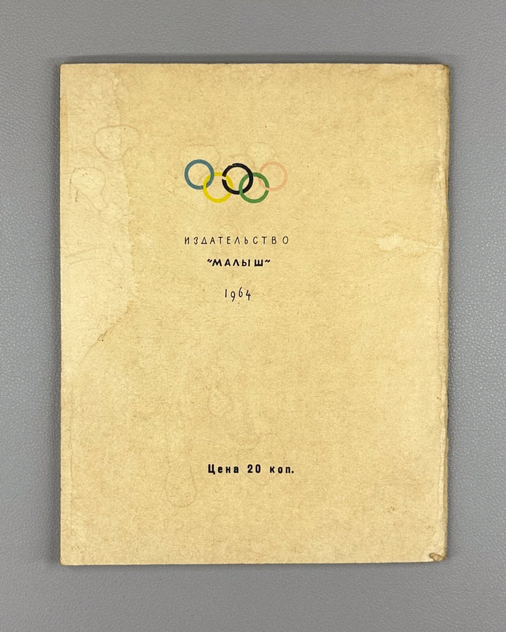 1st ed Kassil Roman Counting Rhyme Olympic Game 1964 Кассиль Римская считалочка