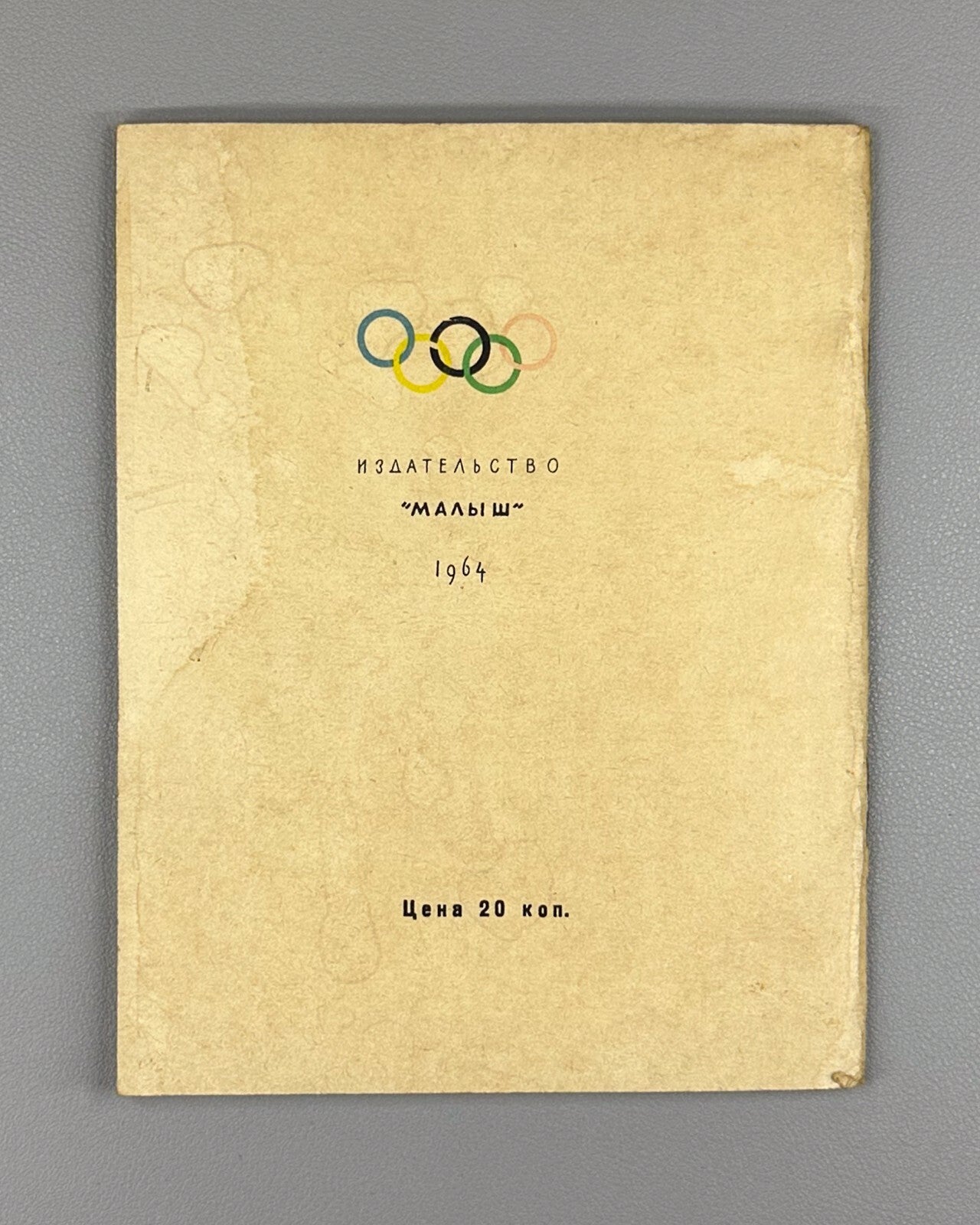 1st ed Kassil Roman Counting Rhyme Olympic Game 1964 Кассиль Римская считалочка