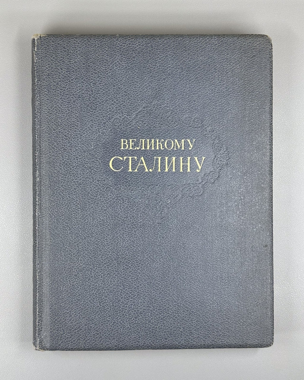 To the Great Stalin Poems Anniversary ed. 1949 Великому Сталину Стихи и поэмы