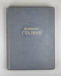 To the Great Stalin Poems Anniversary ed. 1949 Великому Сталину Стихи и поэмы