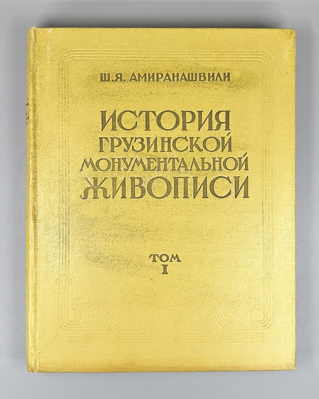 Georgian Monumental Painting 1957 История грузинской монументальной живописи т.1