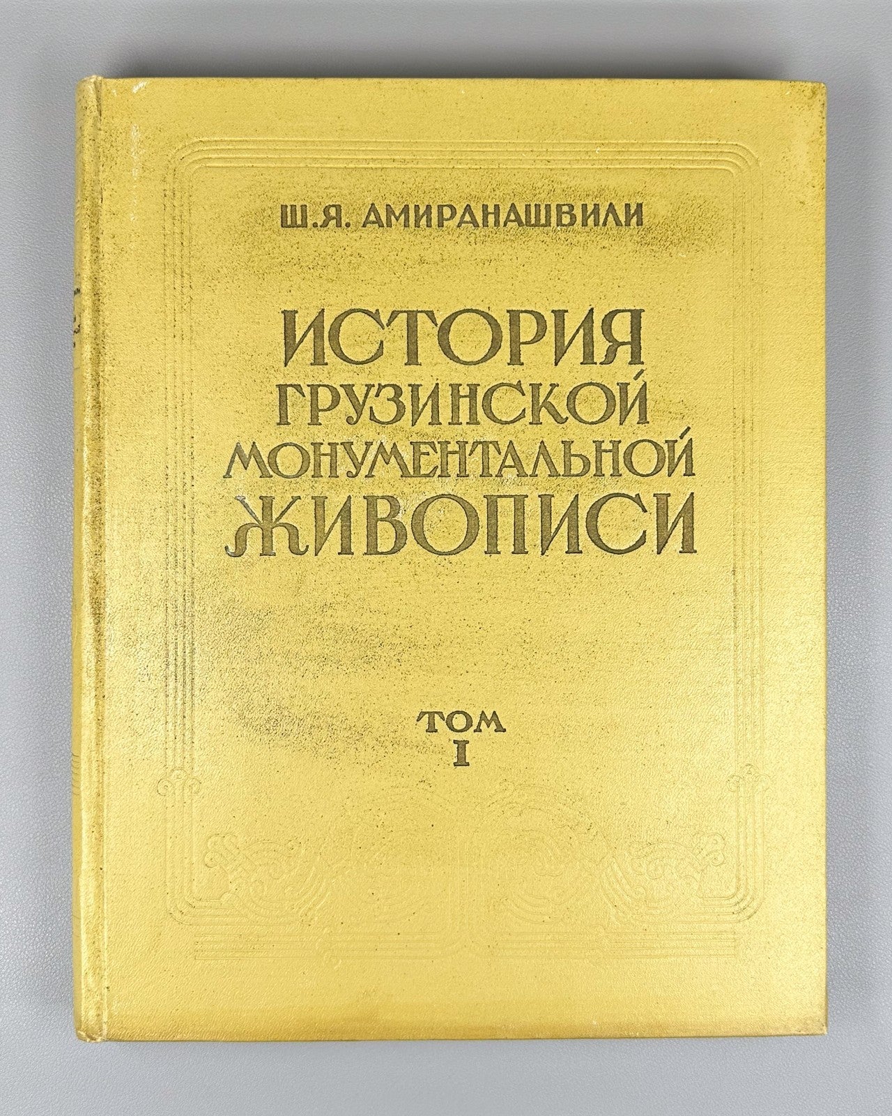 Georgian Monumental Painting 1957 История грузинской монументальной живописи т.1