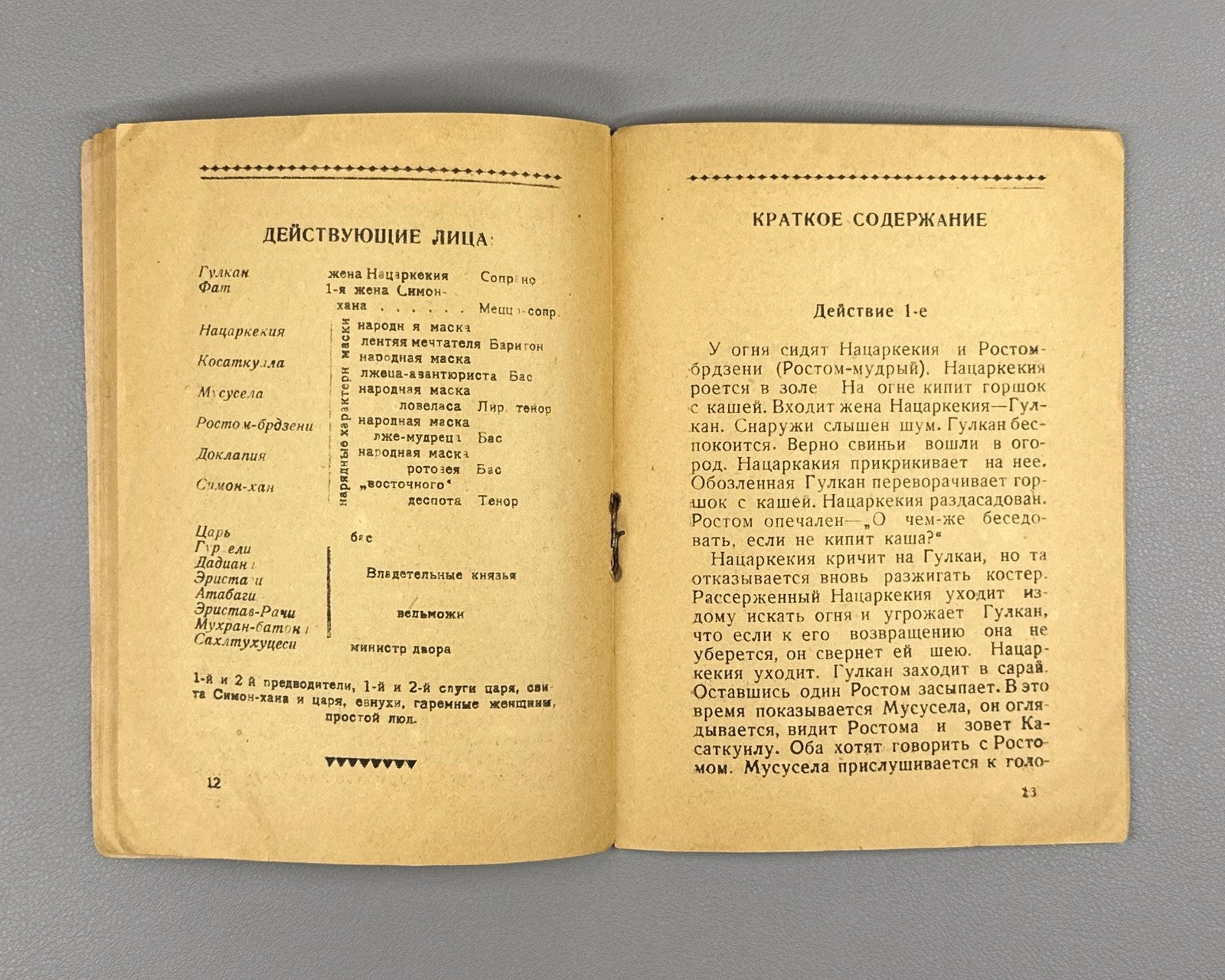 Libretto Бахтриони Опера 1935 Bakhtrioni Opera Kiladze Kakabadze Tiflis Либретто