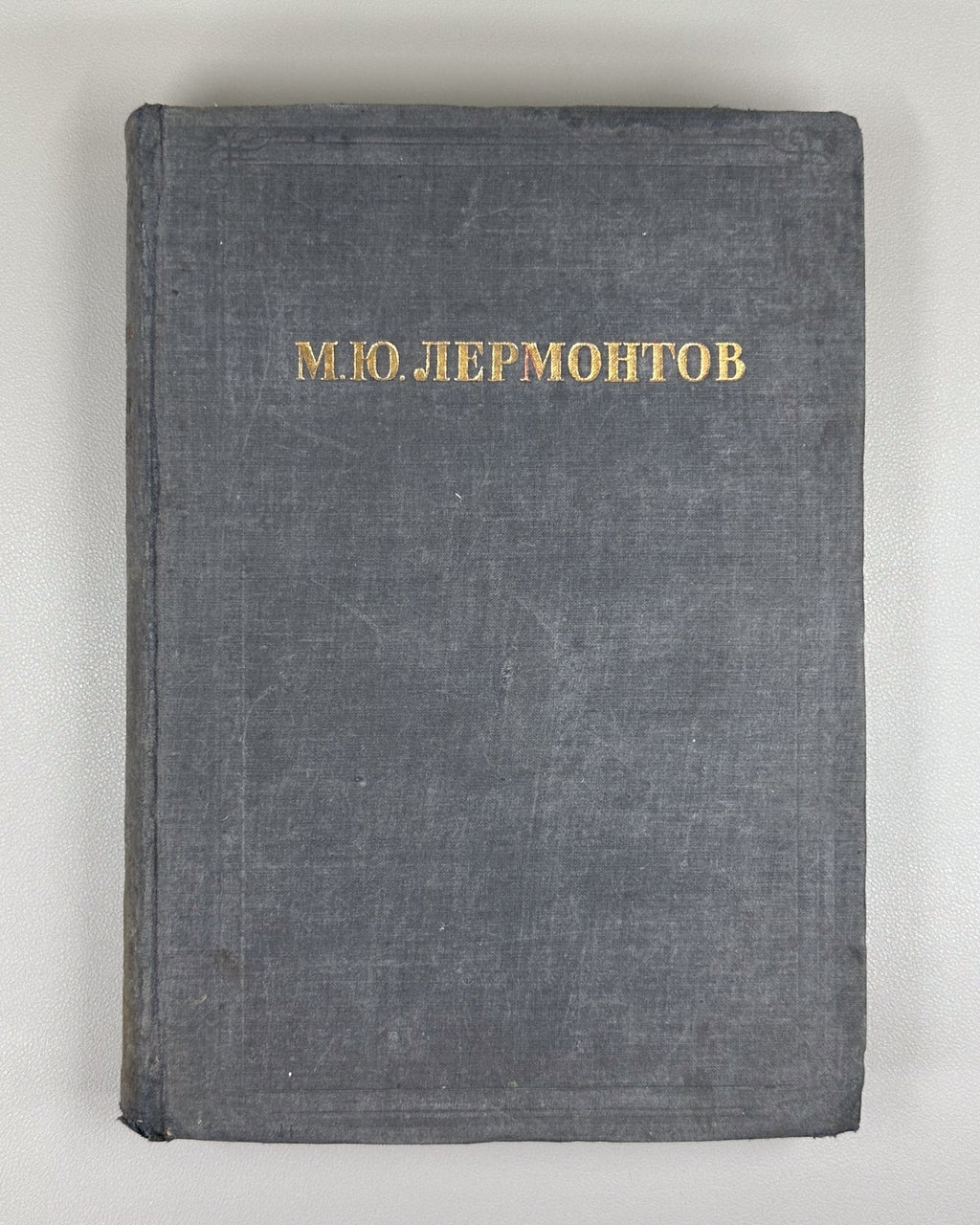 Lermontov Works Russian Classic Literature 1934 Лермонтов Сочинения Классика
