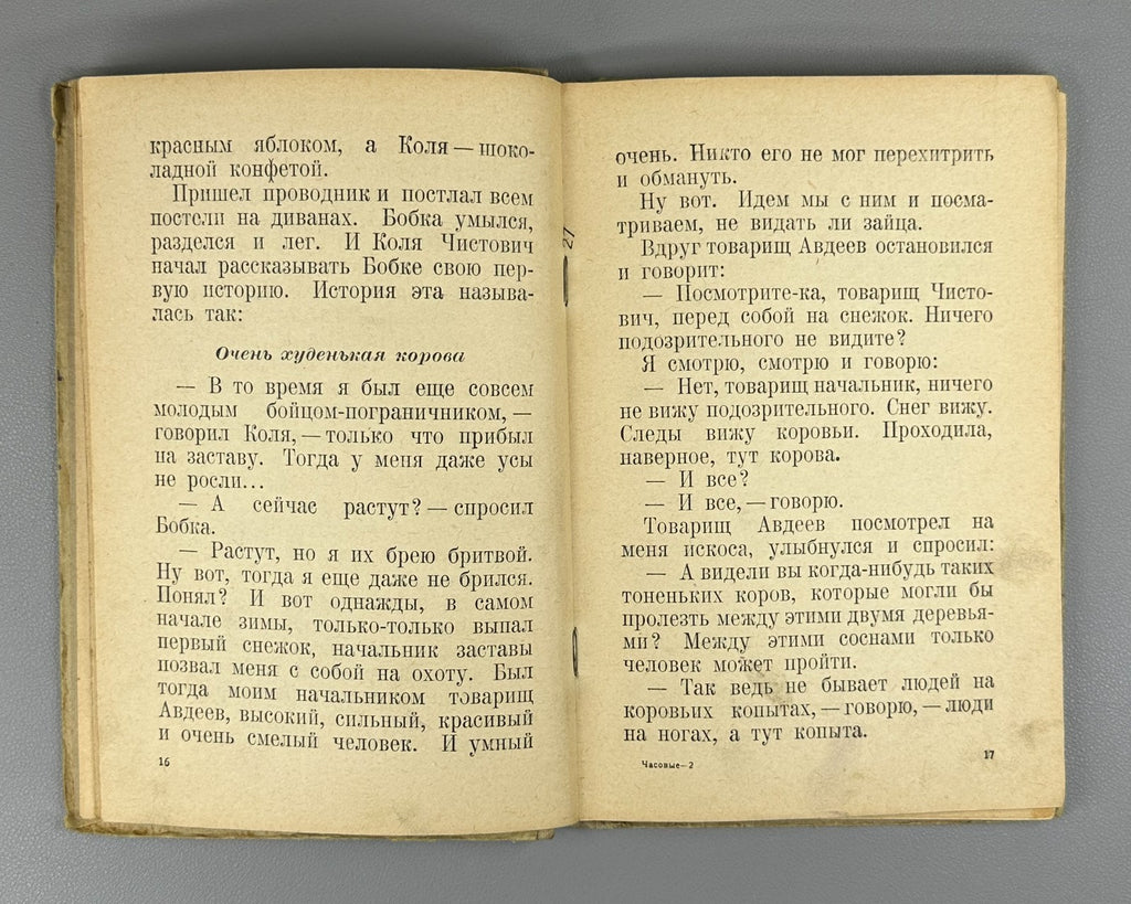 Юрий Герман Часовые 1941 Yuri German The Sentries children's Soviet Иосиф Ец
