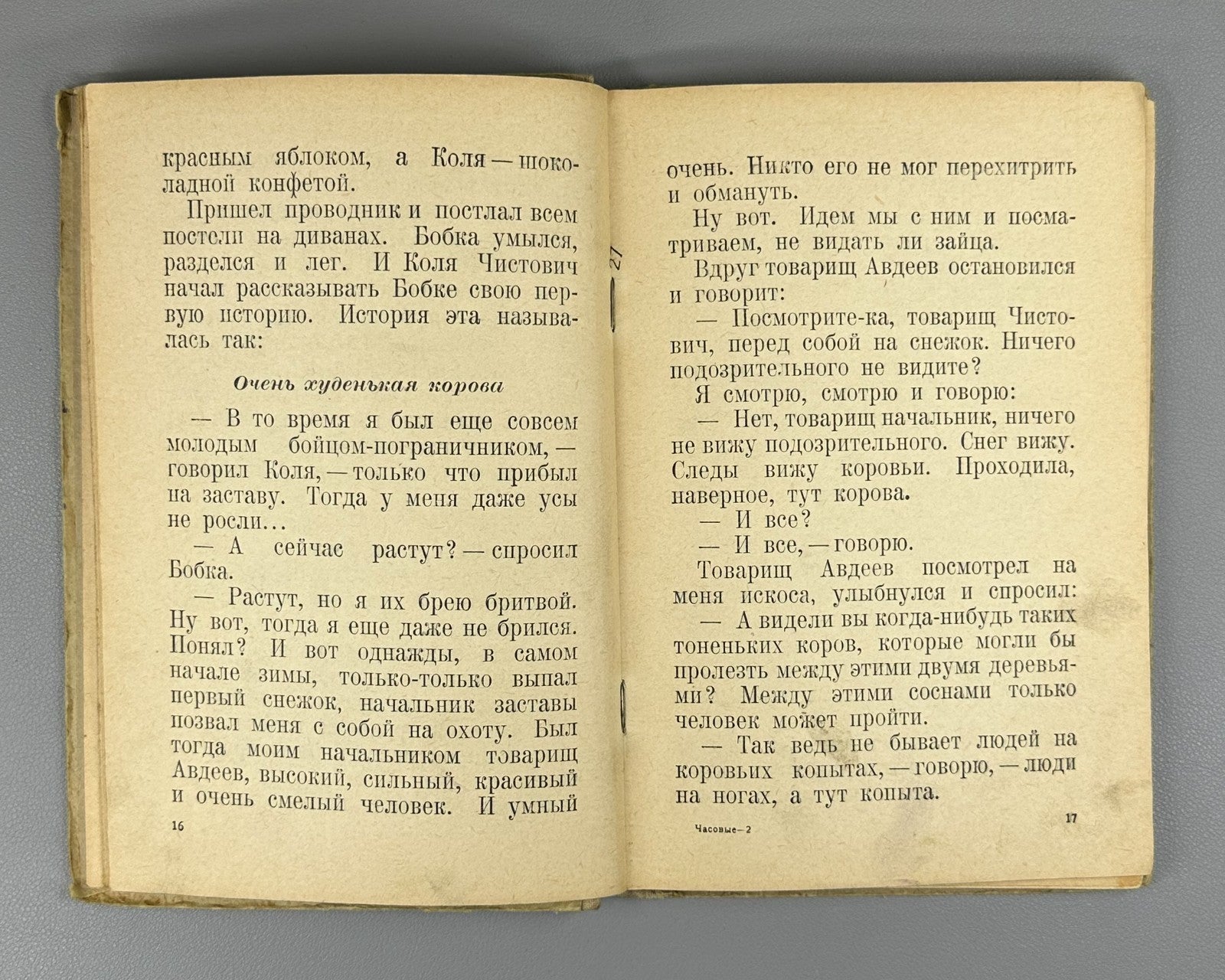 Юрий Герман Часовые 1941 Yuri German The Sentries children's Soviet Иосиф Ец
