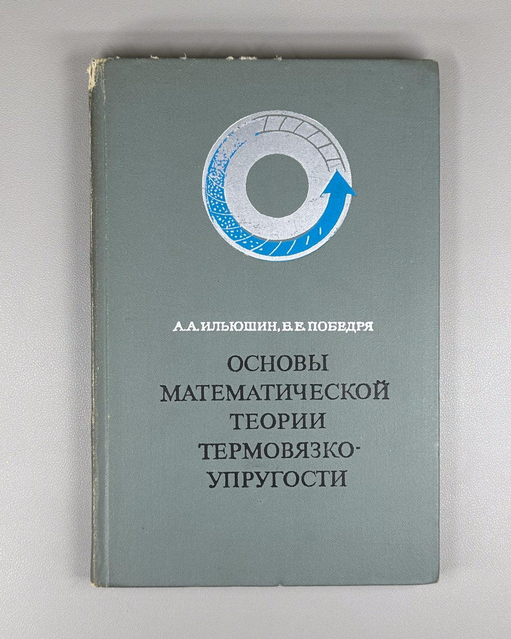 1st ed. Mathematics 1970 Ильюшин Победря теория термовязко-упругости Математика