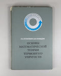 1st ed. Mathematics 1970 Ильюшин Победря теория термовязко-упругости Математика