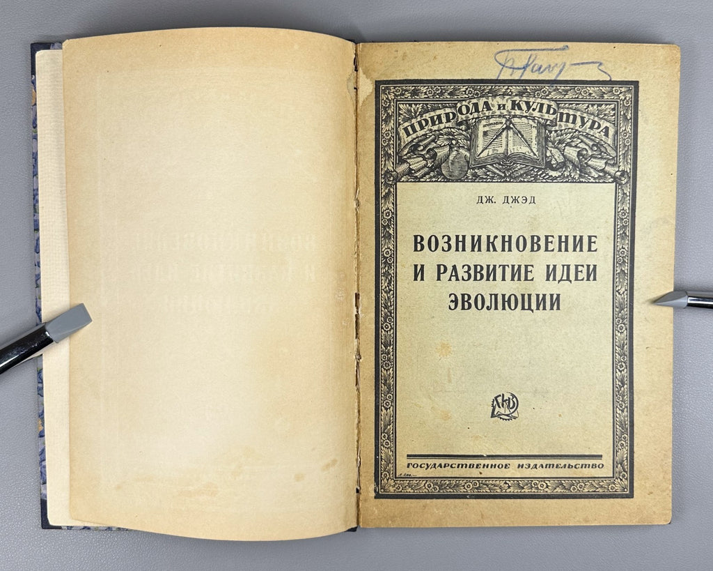 Evolutionary Ideas 1924 Джэд Возникновение и развитие идей эволюции