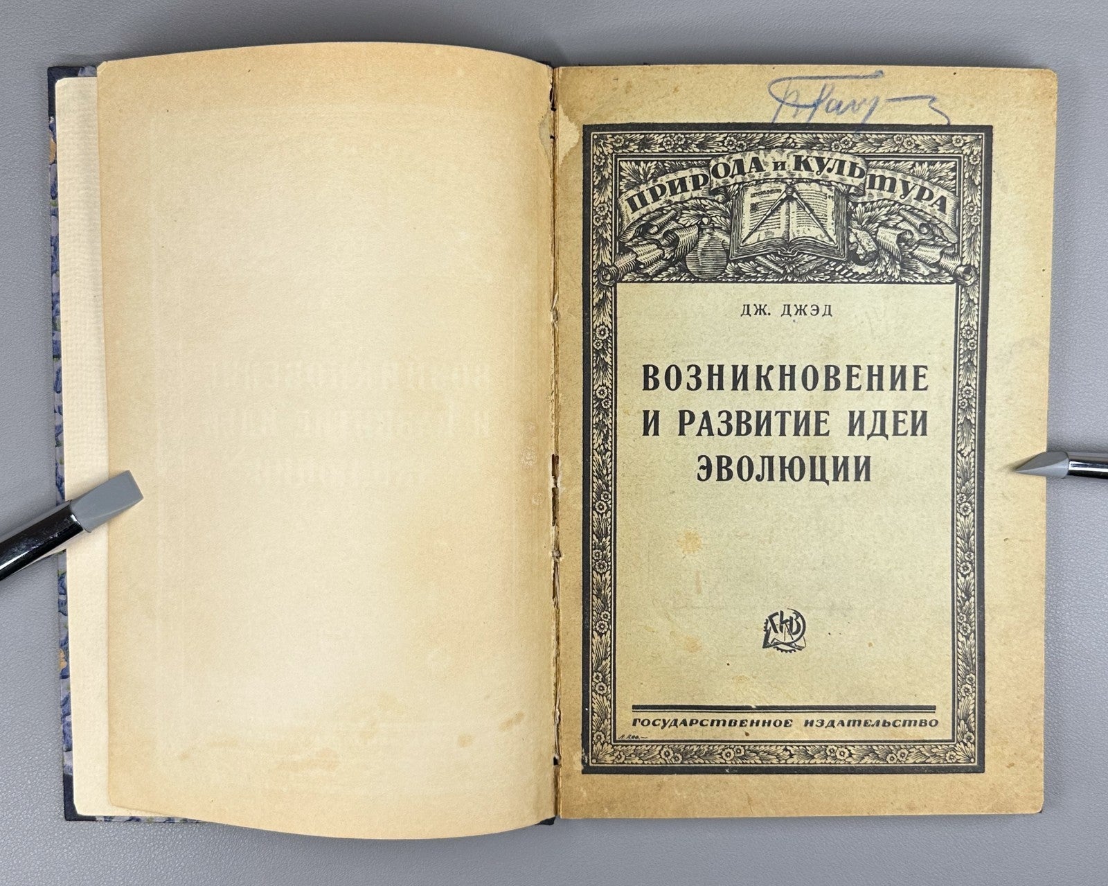 Evolutionary Ideas 1924 Джэд Возникновение и развитие идей эволюции
