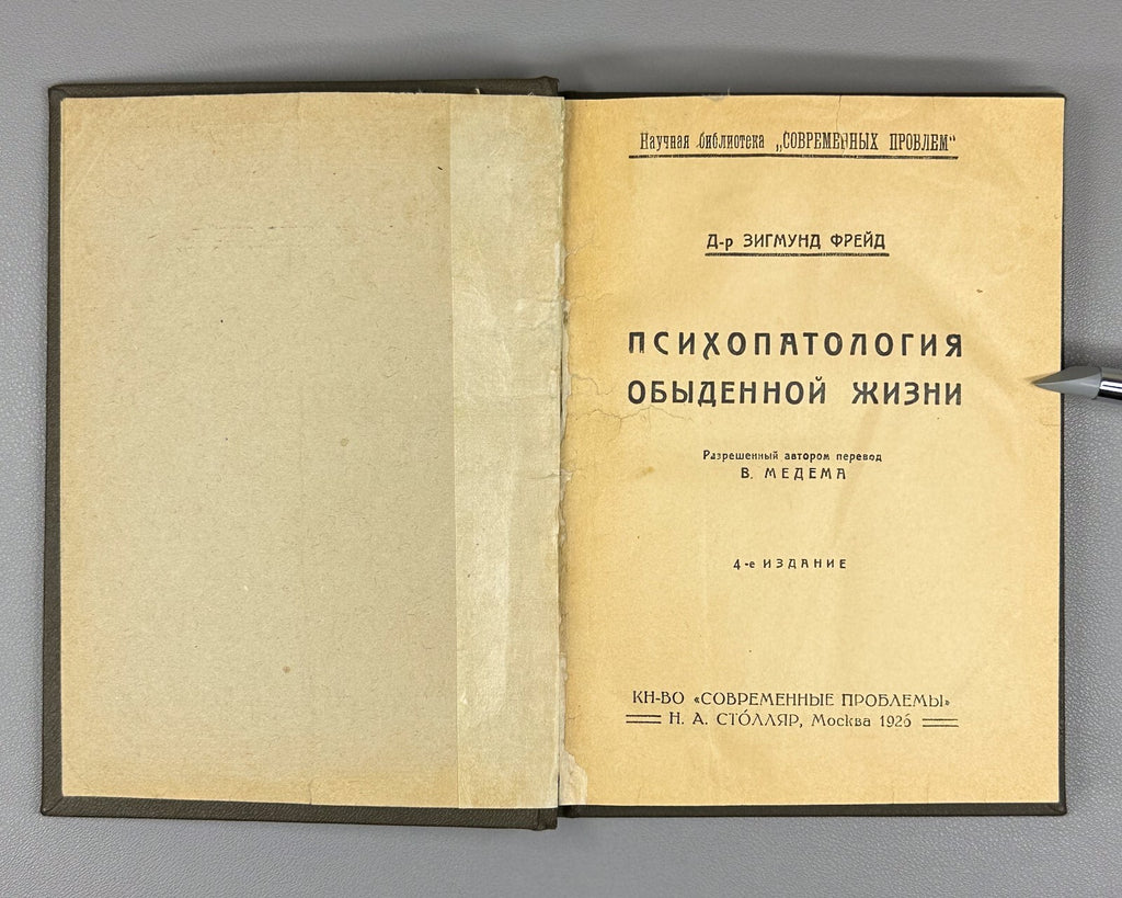 Freud Psychopathology of Everyday Life 1925 Фрейд Психопатология обыденной жизни