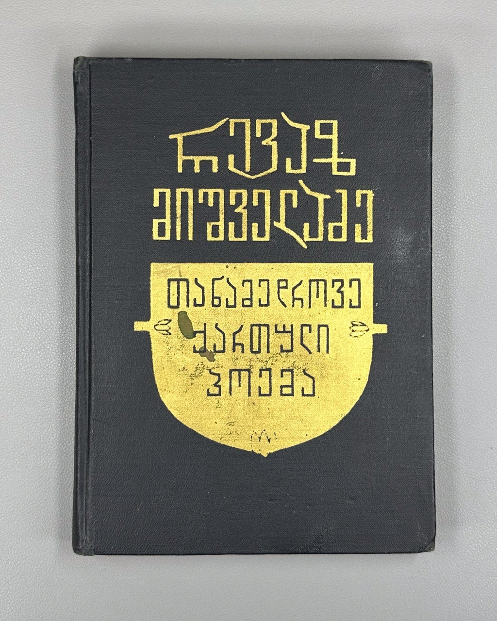 Autograph Mishveladze Modern Georgian Poem 1975