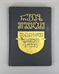 Autograph Mishveladze Modern Georgian Poem 1975