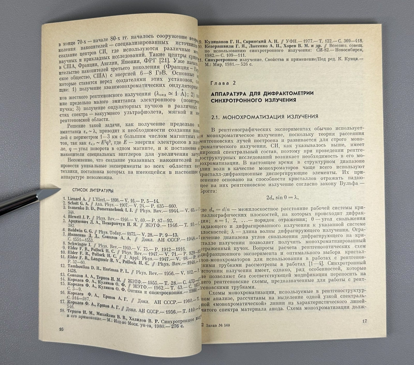 Дифрактометрия с использованием синхротронного излучения 1989 Diffractometry