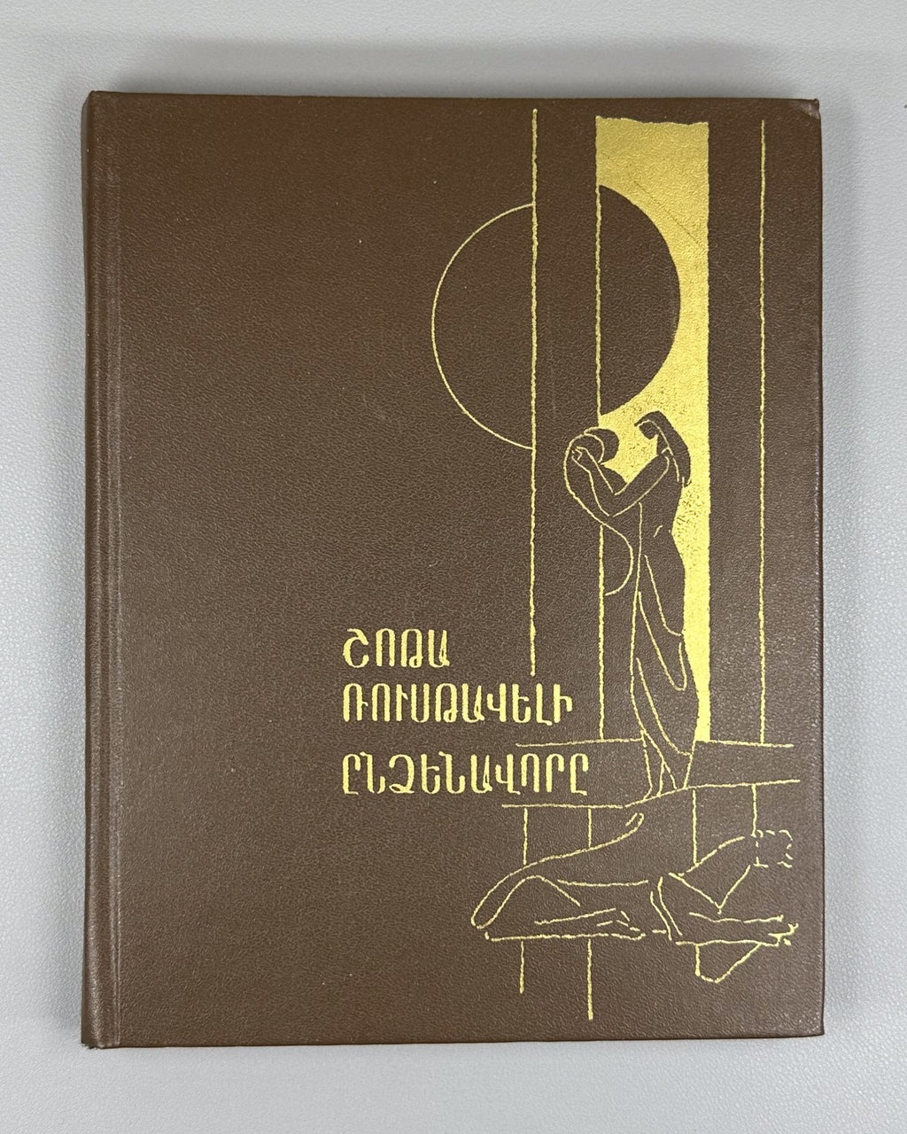 Ռուսթավելի Ընձենավորը 1983 Rustaveli The Knight in the Panther’s Skin Armenian