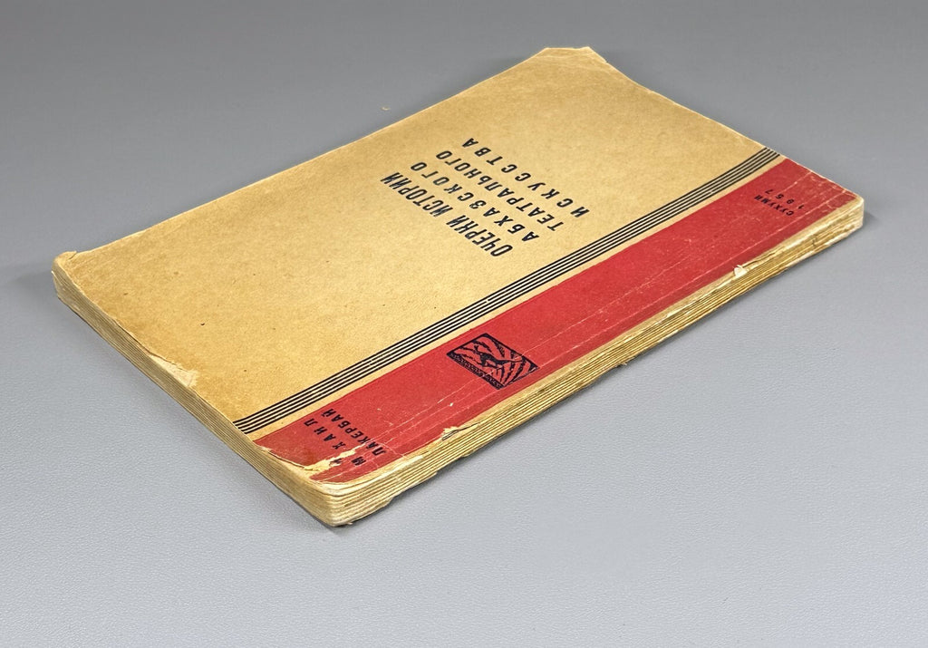 Essays on the history of Abkhazian theatrical art 1957 Лакербай Абхазия Театр RR