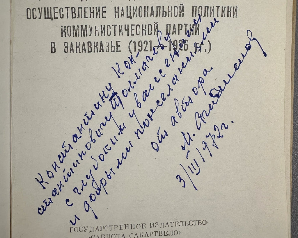 Autograph Agadzhanov Ordzhonikidze 1960 Агаджанов Орджоникидзе Коммунизм