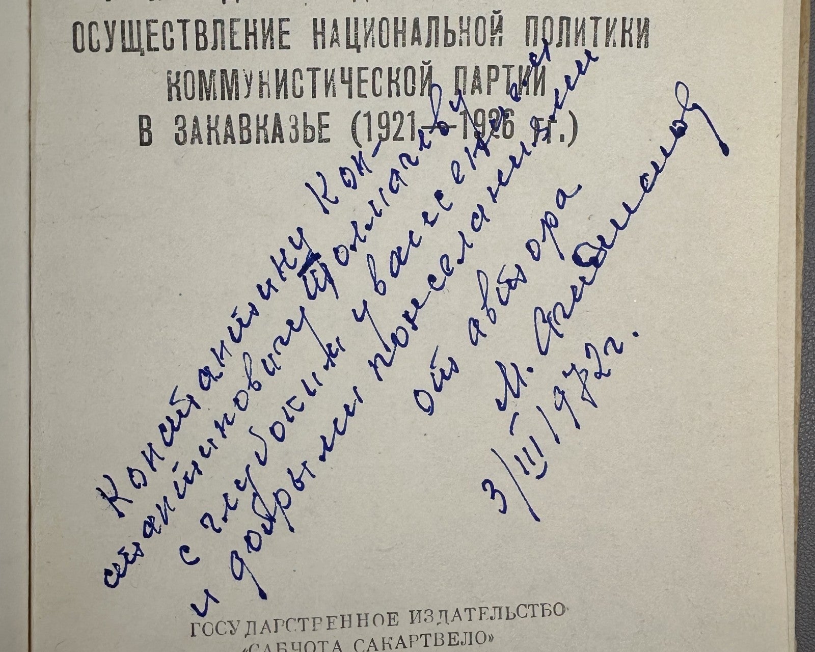 Autograph Agadzhanov Ordzhonikidze 1960 Агаджанов Орджоникидзе Коммунизм