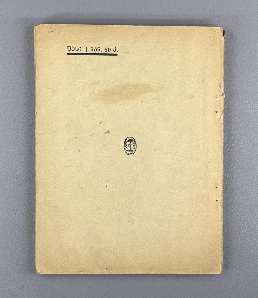 Johann Wolfgang von Goethe Faust a Tragedy In Georgian 1927 Гете Фауст