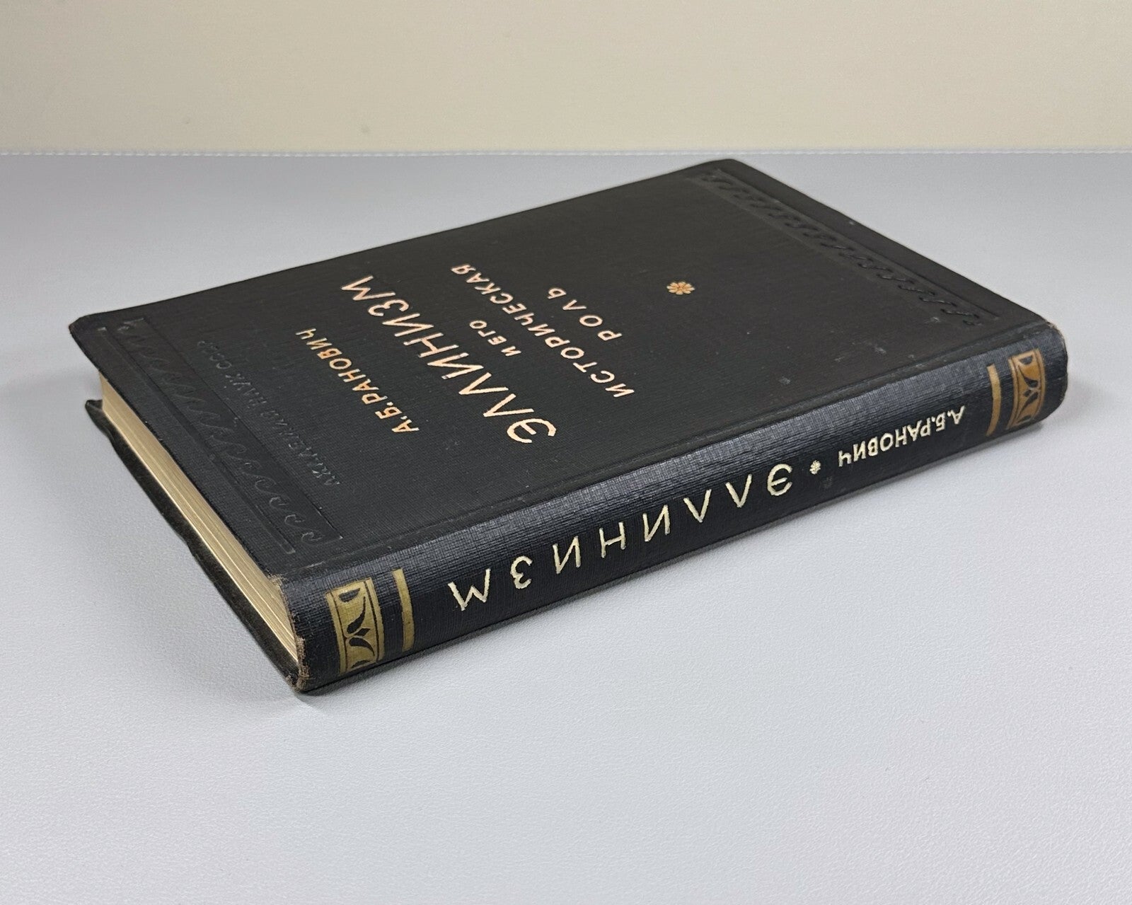 Hellenism Historical role Ranovich 1950 Эллинизм и его историческая роль Ранович